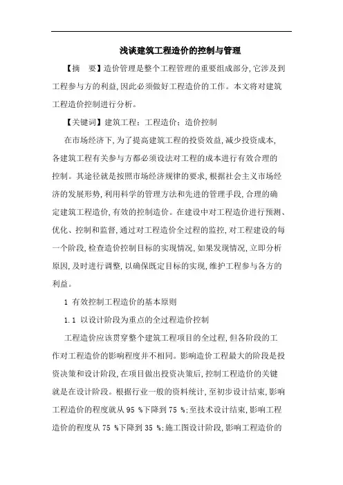 建筑工程造价的控制与管理