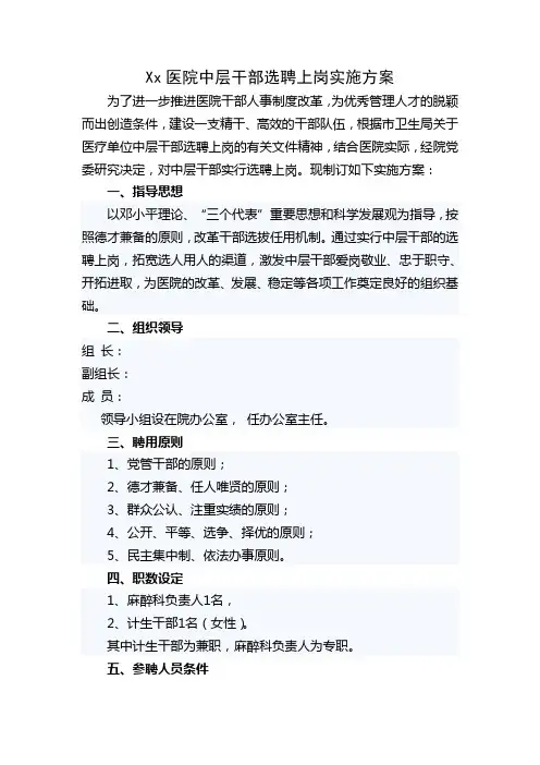 xx医院中层干部选聘上岗实施方案
