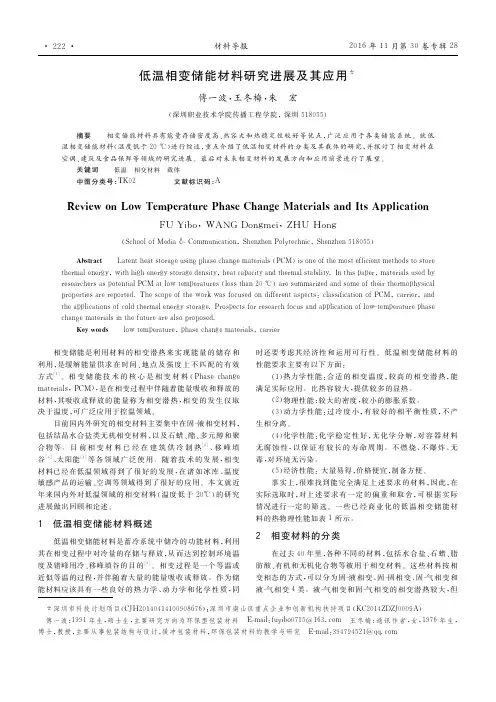 低温相变储能材料研究进展及其应用