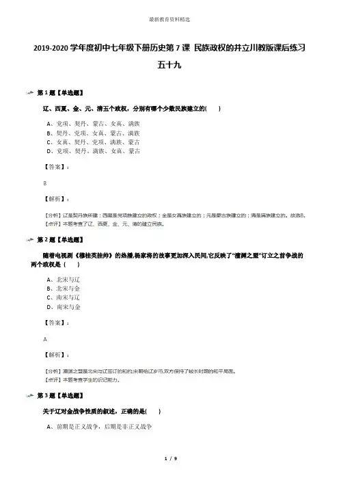 2019-2020学年度初中七年级下册历史第7课 民族政权的并立川教版课后练习五十九