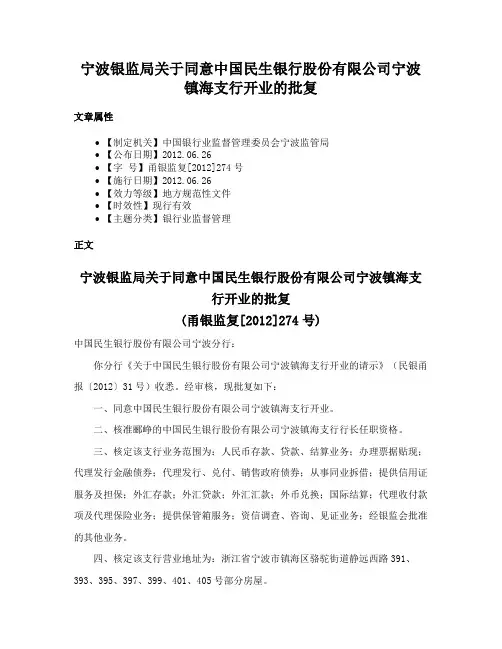 宁波银监局关于同意中国民生银行股份有限公司宁波镇海支行开业的批复
