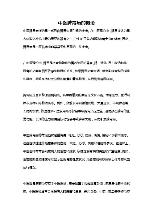 中医脾胃病的概念