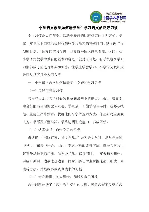 小学语文教学如何培养学生学习语文良好习惯