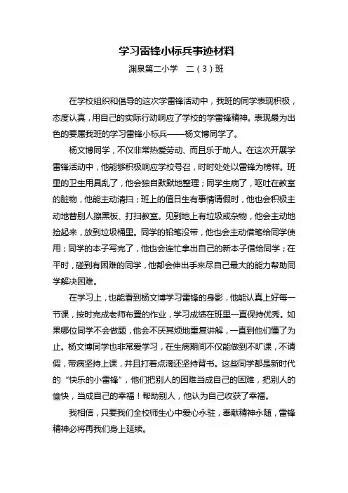 二(3)学习雷锋小标兵事迹材料