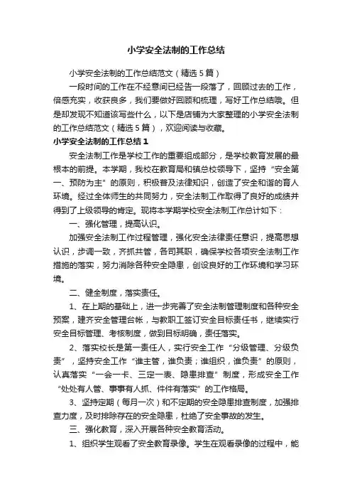 小学安全法制的工作总结