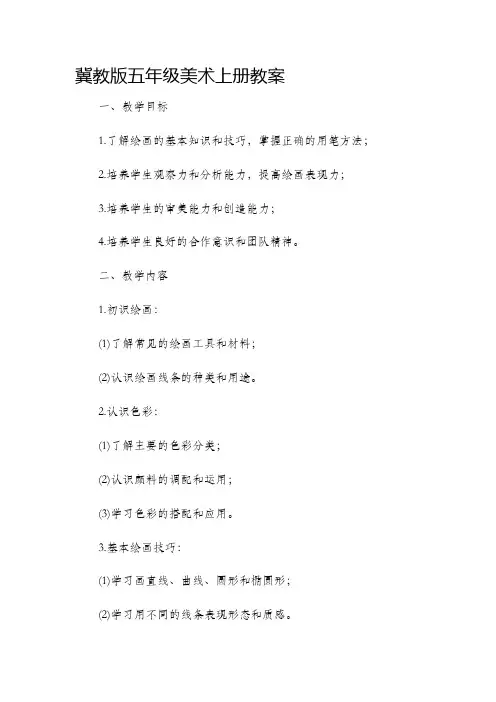 冀教版五年级美术上册教案