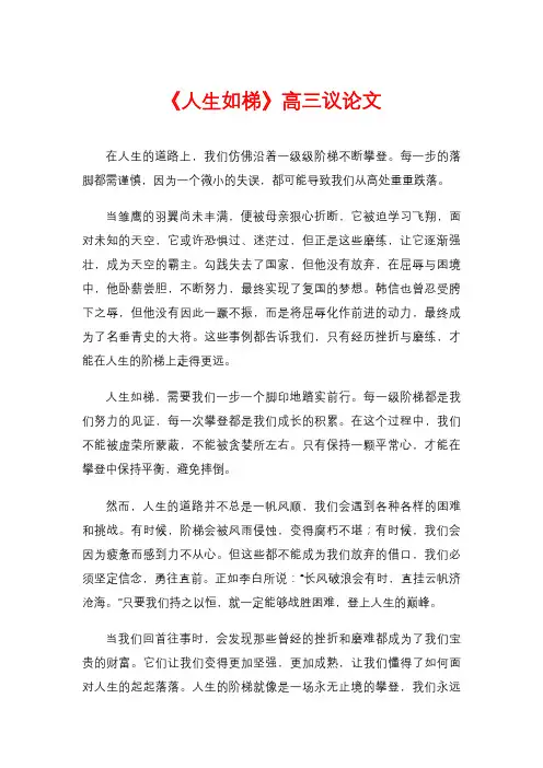 《人生如梯》高三议论文