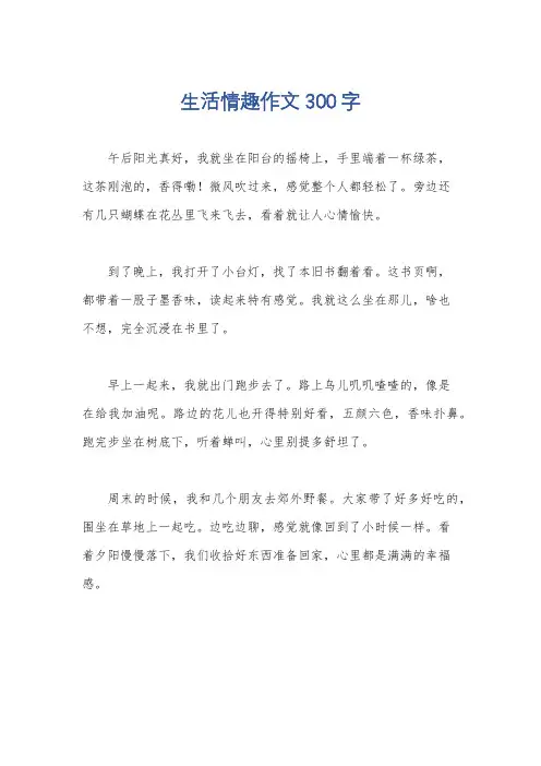 生活情趣作文300字