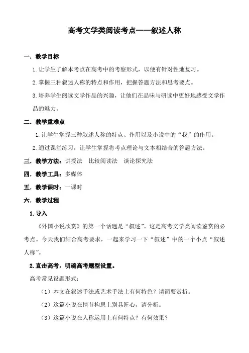 人教版高中语文外国小说欣赏《一单元  话题：叙述  叙述人称》优质课教案_18