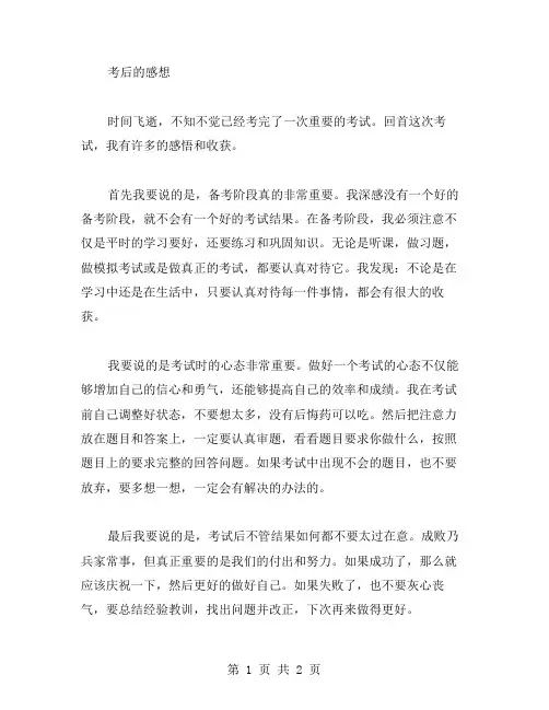 考后的感想作文范文