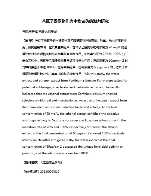 苍耳子提取物作为生物农药的潜力研究