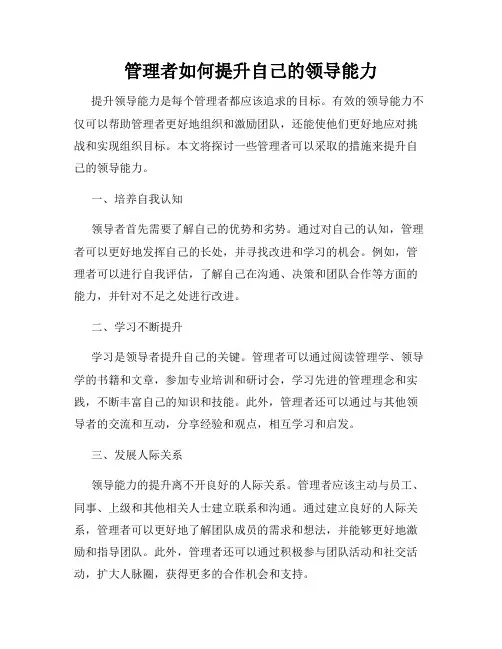 管理者如何提升自己的领导能力