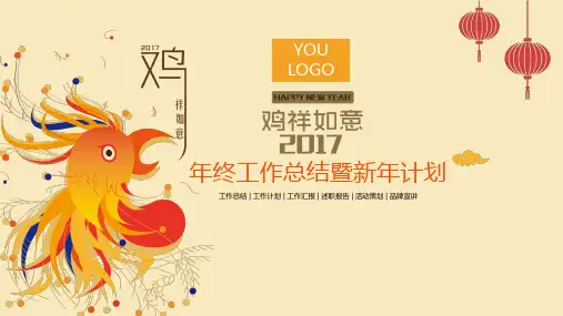 年终工作总结暨新年计划活动策划述职报告PPT模板