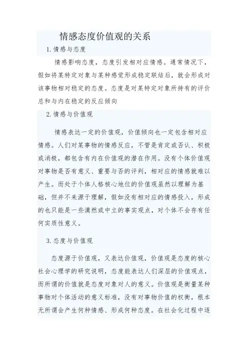 情感态度价值观的关系