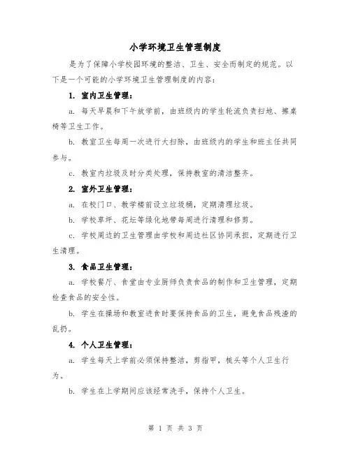 小学环境卫生管理制度(二篇)