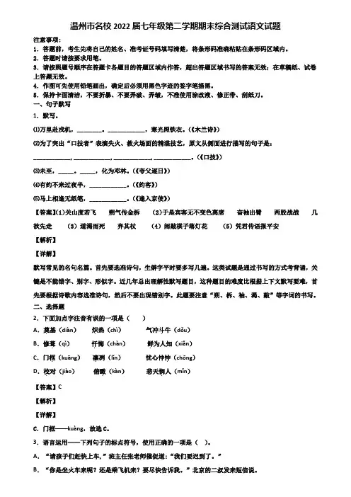 温州市名校2022届七年级第二学期期末综合测试语文试题含解析