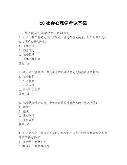20社会心理学考试答案