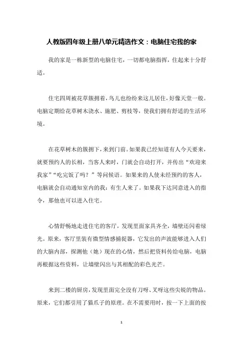 人教版四年级上册八单元精选作文：电脑住宅我的家