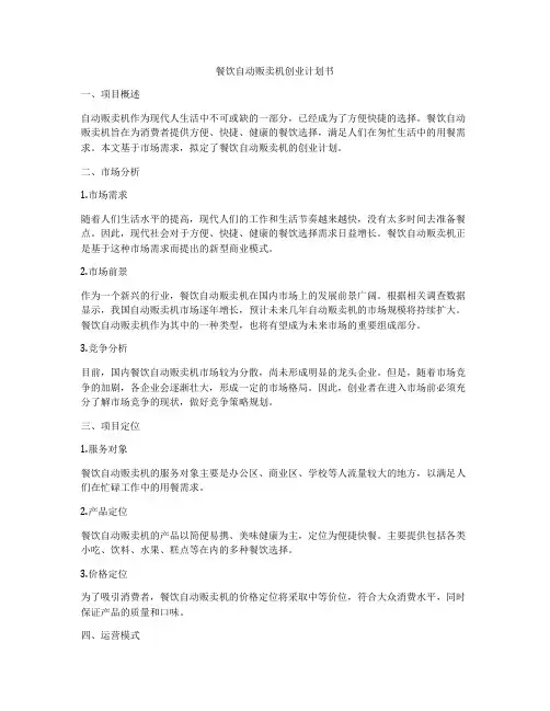 餐饮自动贩卖机创业计划书
