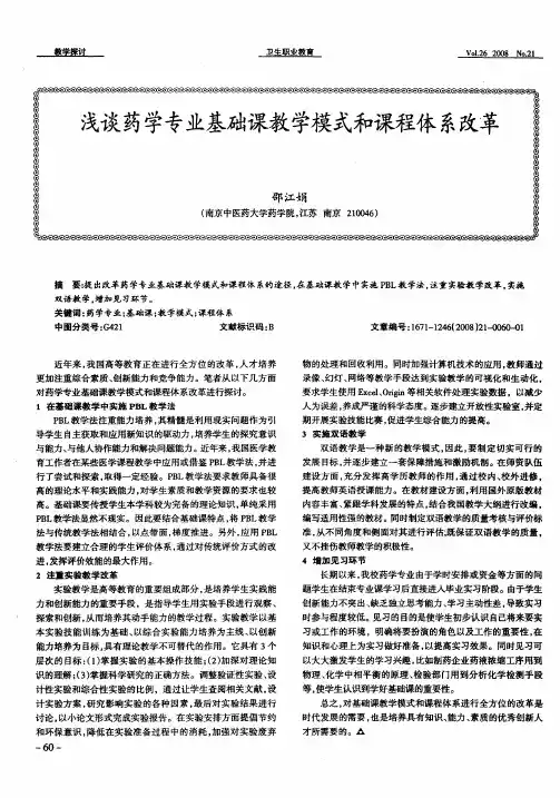 浅谈药学专业基础课教学模式和课程体系改革
