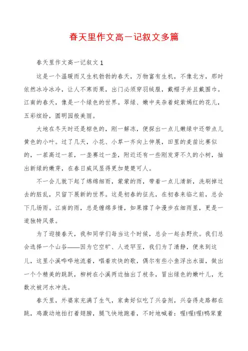春天里作文高一记叙文多篇