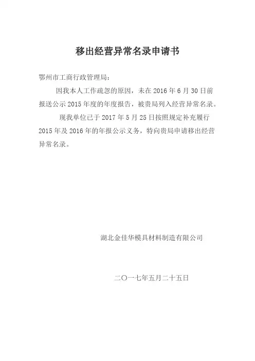 移出经营异常名录申请书模板(1)