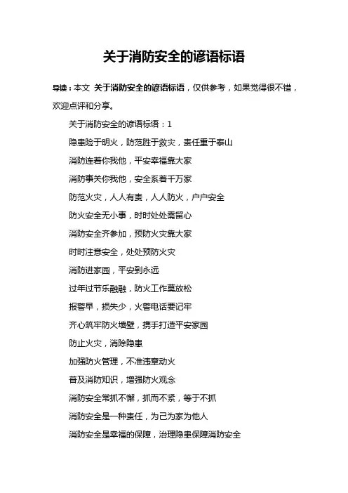 关于消防安全的谚语标语