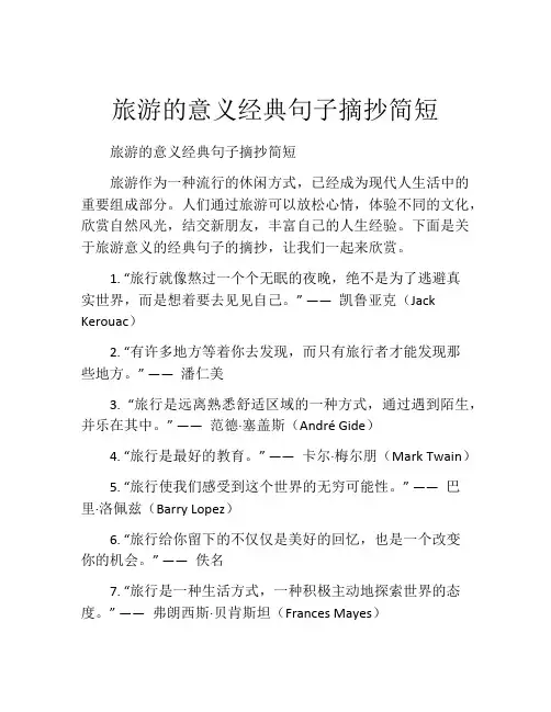 旅游的意义经典句子摘抄简短