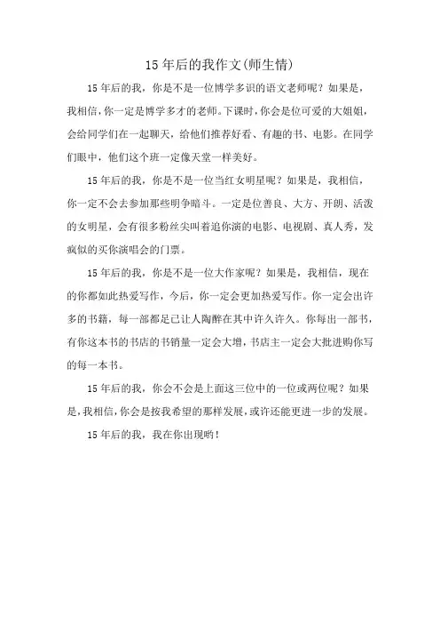 15年后的我作文(师生情)
