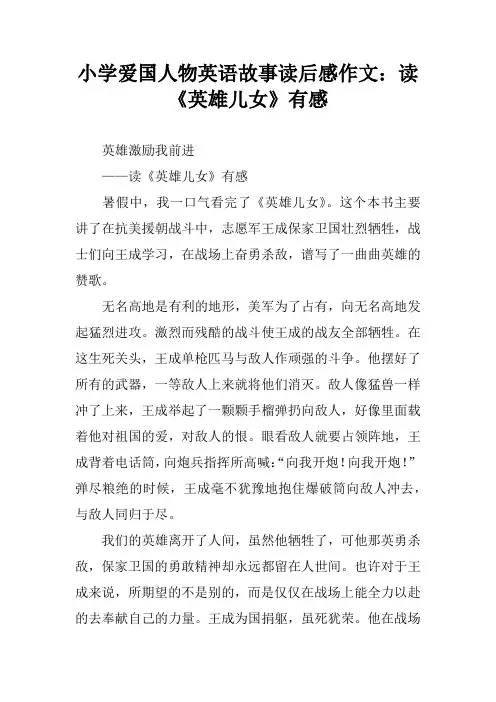 小学爱国人物英语故事读后感作文：读《英雄儿女》有感