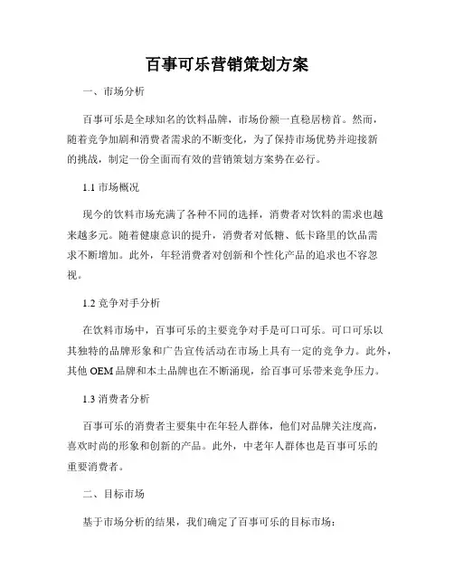 百事可乐营销策划方案