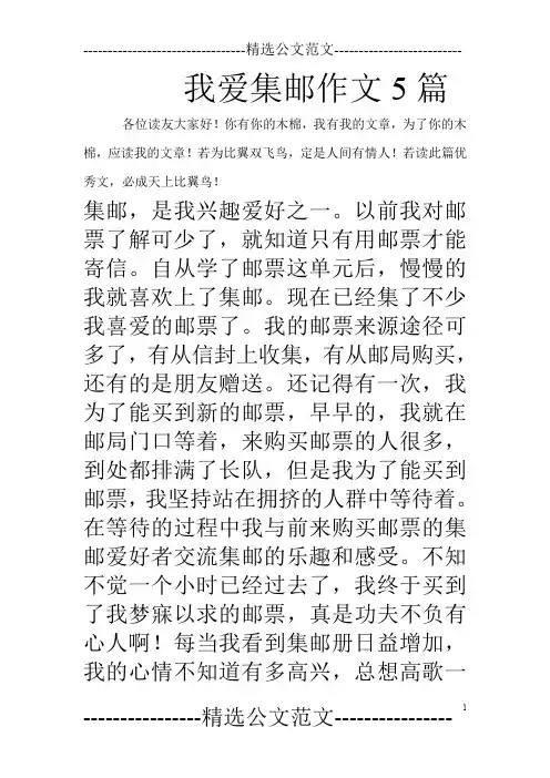 我爱集邮作文5篇