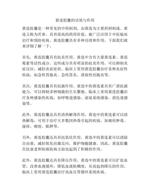 黄连胶囊的功效与作用