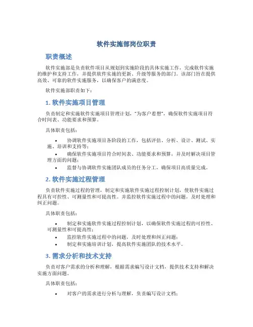 软件实施部岗位职责