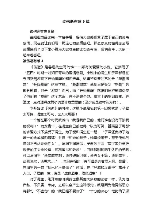 读伤逝有感9篇