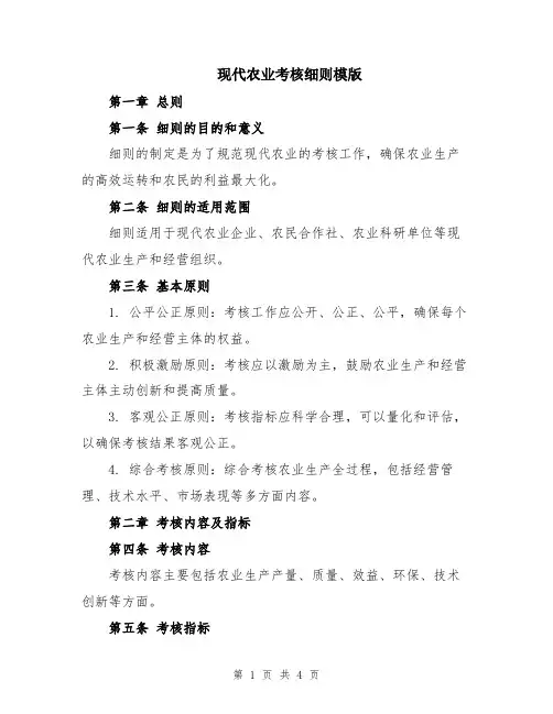 现代农业考核细则模版
