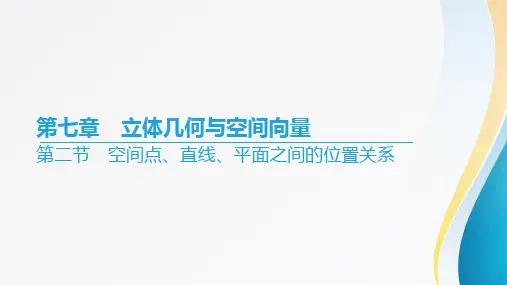 2024届高考数学一轮复习+第七章《立体几何与空间向量》+空间点、直线、平面之间的位置关系+课件