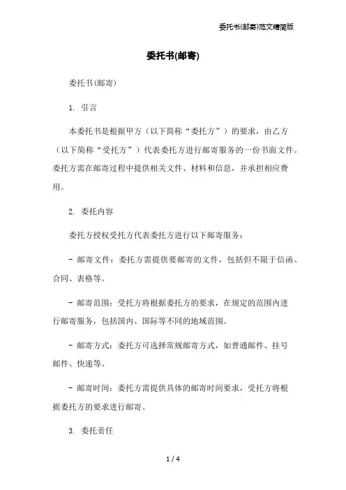 委托书(邮寄)范文精简版
