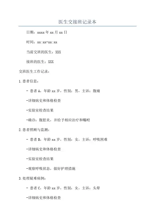 医生交接班记录本