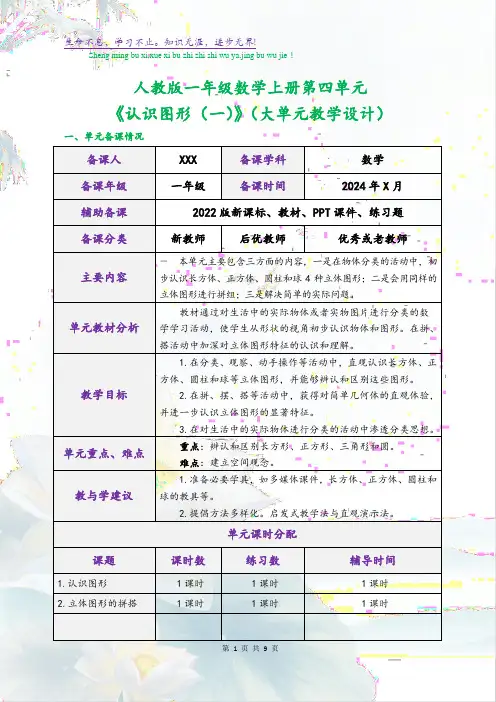 人教版一年级数学上册第四单元《认识图形(一)》(大单元教学设计)
