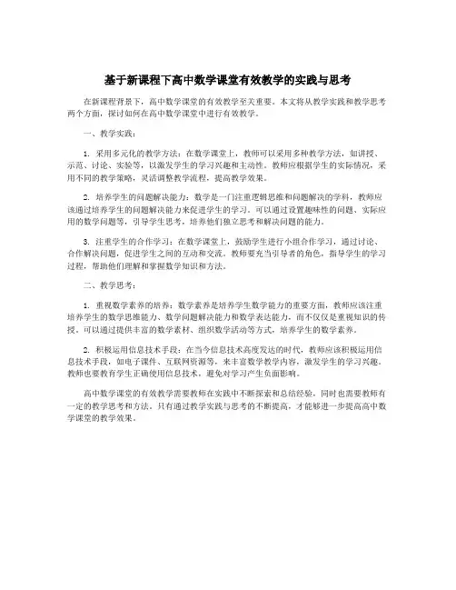 基于新课程下高中数学课堂有效教学的实践与思考