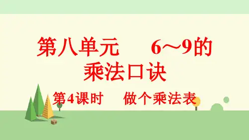 北师版数学二年级上册    做个乘法表