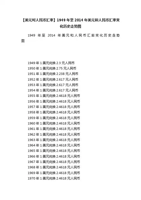 【美元对人民币汇率】1949年至2014年美元和人民币汇率变化历史走势图