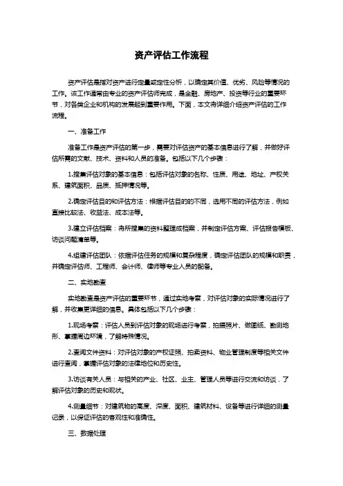 资产评估工作流程
