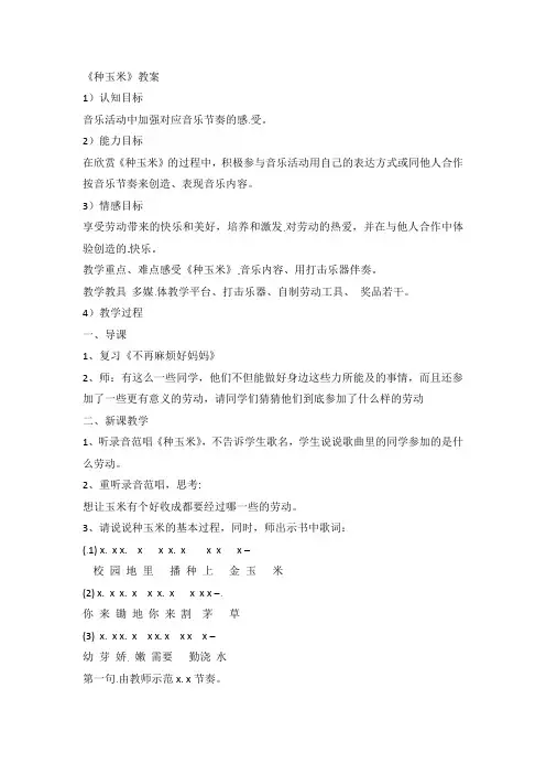 二年级上册音乐教案-种玉米人教新课标 秋