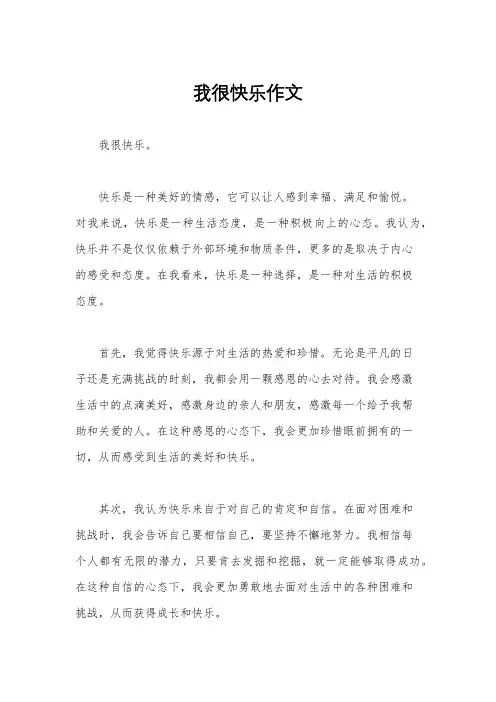 我很快乐作文