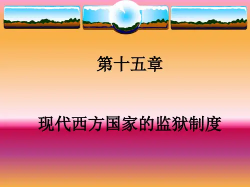 第十五章 现代西方国家的监狱制度