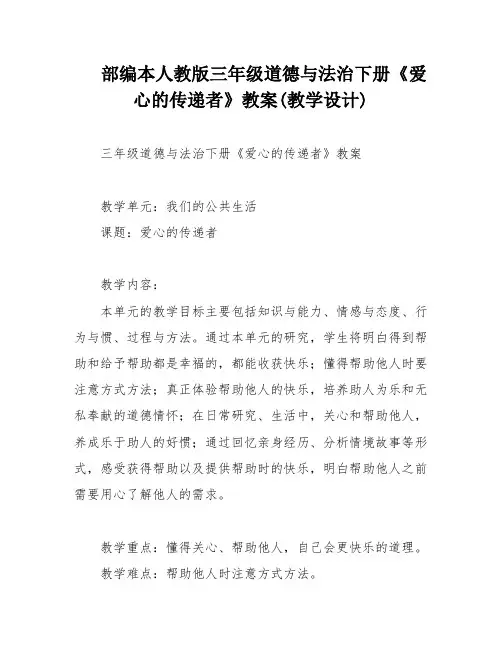 部编本人教版三年级道德与法治下册《爱心的传递者》教案(教学设计)