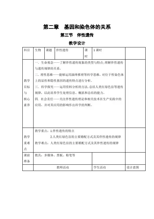2021年高中生物新教材人教版(2019)必修二教案：第2章 第3节 伴性遗传 (含解析)