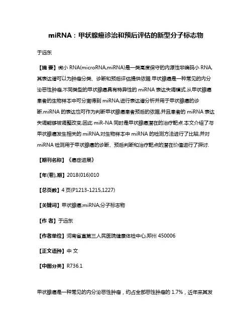 miRNA:甲状腺癌诊治和预后评估的新型分子标志物